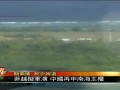 菲律宾越南拟联合军演 中国重申南海主权