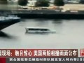 热点播报-20120503-实拍美国两船相撞 游船满载游客瞬间被碾过