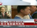 武汉“12.1”银行爆炸案开审：主犯王海剑被判死刑