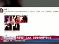娱乐（星天地）-20150619-恩爱秀足！范冰冰、李晨情侣档携手走红毯