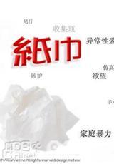 纸巾