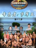 幸存者第19季：萨摩亚