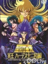 圣斗士星矢冥王十二宫篇