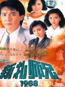新扎师兄(1988)