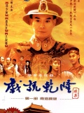 戏说乾隆第二部