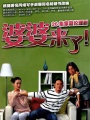 婆婆来了