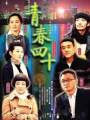 青春四十
