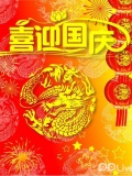 国庆直播0607
