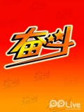奋斗-第77期-李嘉存(上)：五台大戏