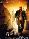 我是传奇