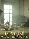 [NHK纪录片]支持孙文的日本人-梅屋庄吉与辛亥革命
