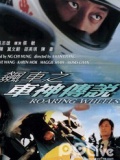 飙车之车神传说粤语版