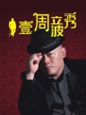 壹周立波秀2012-20120504-保护生态环境