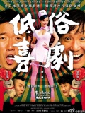 低俗喜剧