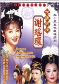 大唐御使谢瑶环