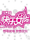 [9月11日]快女日报特辑