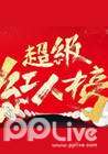 超级红人榜2012看点