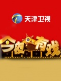 今夜有戏2010看点