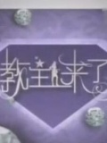教主来了2012看点