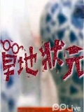 草地状元2012看点