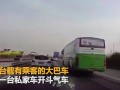 惊险！大巴车与私家车“斗气”互逼 私家车失控撞向护栏